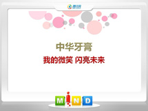 舟山中华牙膏——我的微笑闪亮未来